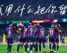 欧冠赛前再迎强敌，皇家社会篮板制胜，主帅态度——气氛紧张，资深球员宣示担当